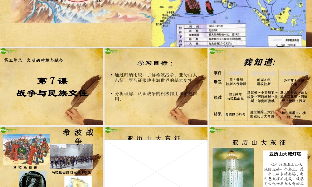 九年级历史上册 第七课战争和民族交往课件 华师大版 课件