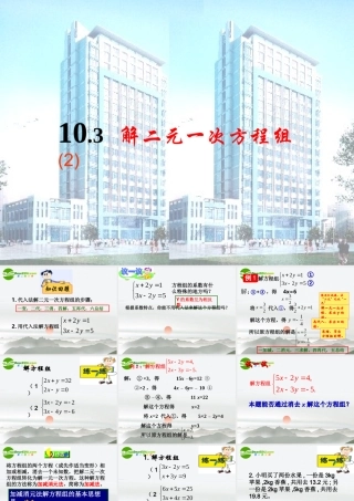 10.3解二元一次方程组(2)加减消元法 二元一次方程组课件