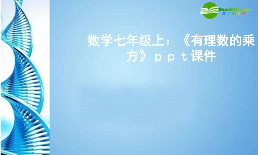 七年级数学上册 (有理数的乘方)课件 沪科版 课件