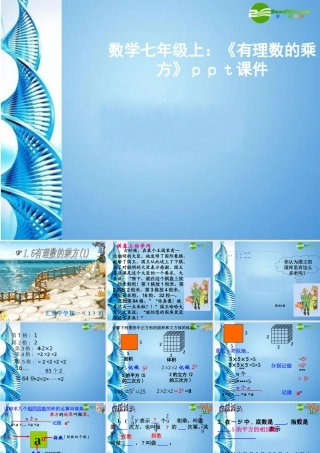 七年级数学上册 (有理数的乘方)课件 沪科版 课件