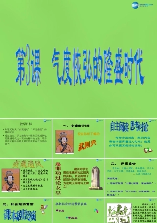 七年级历史下册(第3课 气度恢宏的隆盛时代)课件 北师大版 课件