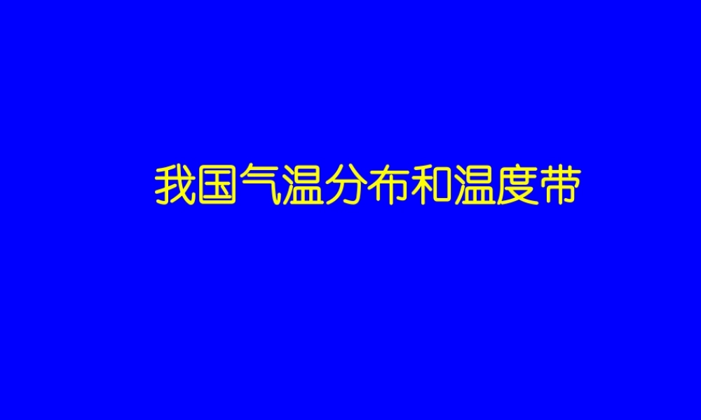 七年级地理气候多样 季风显著课件2 鲁教版 课件