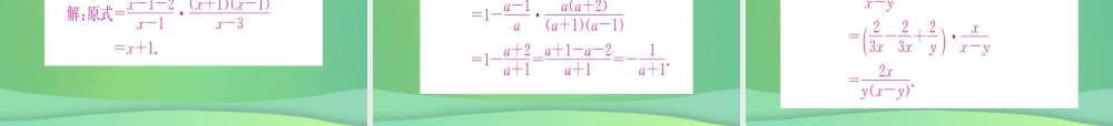 (江西专用)八年级数学上册 第15章 分式 15.2 分式的运算 15.2.2 分式的加减 第2课时 分式的混合运算作业课件 (新版)新人教版 课件