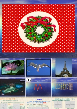 132函数的奇偶性 新课标人教A版必修一第一章集合与函数课件 上学期