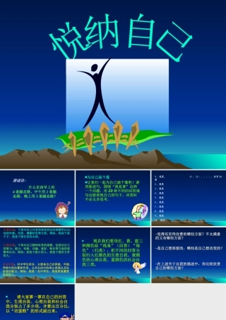 七年级政治悦纳自己课件粤教版 课件