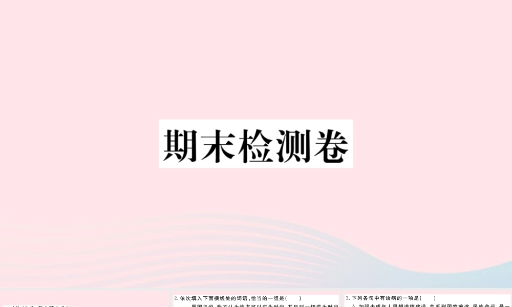 (武汉专版)八年级语文下册 期末检测卷课件 新人教版 课件