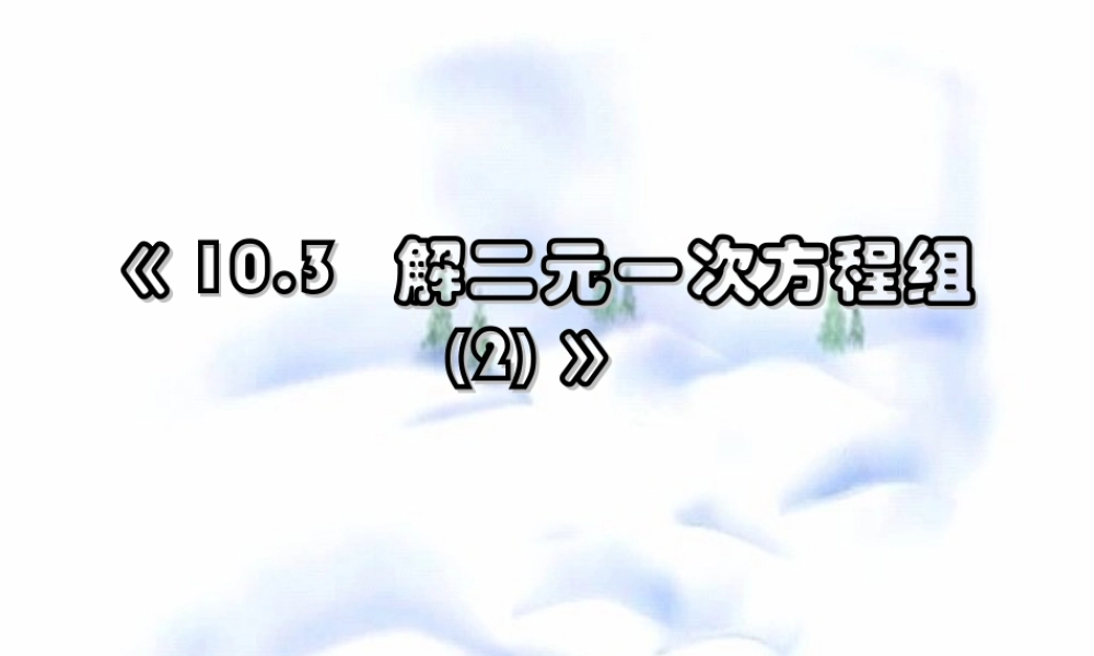 10.3 二元一次方程组加减法2 七年级第十章 二元一次方程组全套课件 苏科版