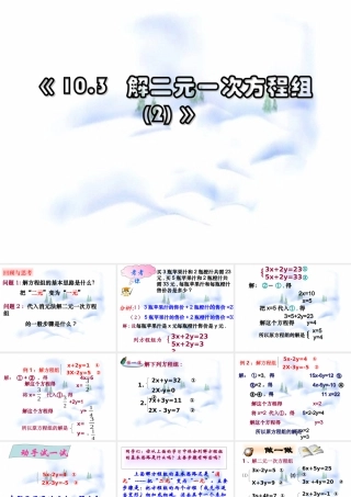 10.3 二元一次方程组加减法2 七年级第十章 二元一次方程组全套课件 苏科版