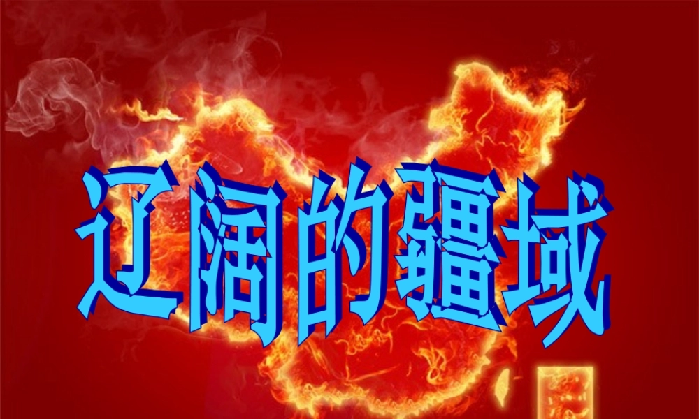 七年级历史与社会下册 第五单元 第1课 第1框 辽阔的疆域课件 人教版 课件