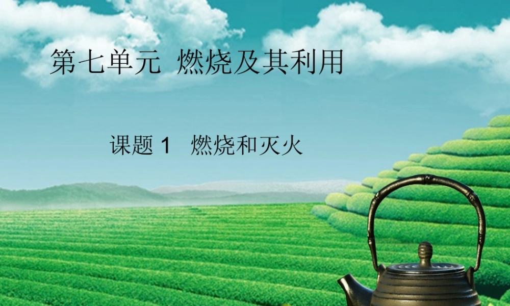 九年级化学上册 第七单元 燃料及其利用 课题1 燃烧和灭火课堂导学课件 (新版)新人教版 课件