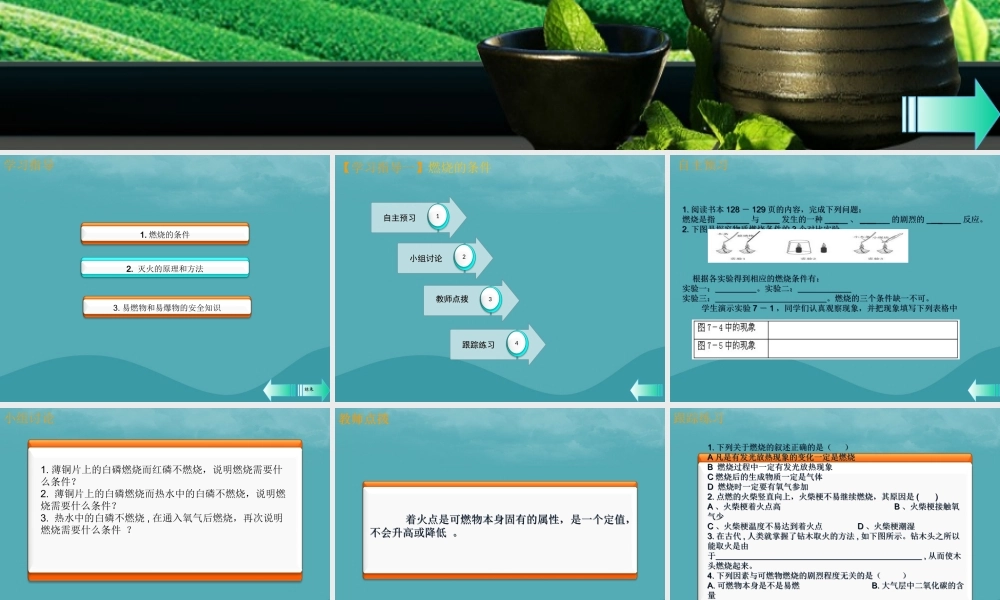 九年级化学上册 第七单元 燃料及其利用 课题1 燃烧和灭火课堂导学课件 (新版)新人教版 课件