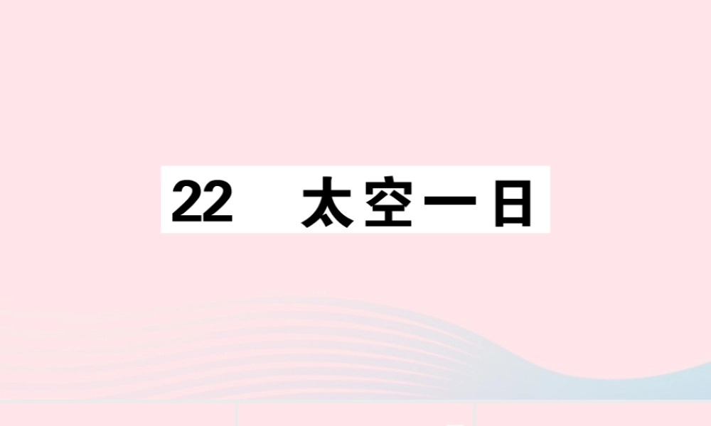 (通用版)文下册 第六单元 22 太空一日习题课件 新人教版 课件
