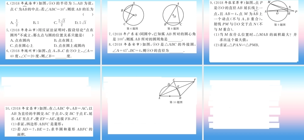 (课标版通用)中考数学一轮复习 第6章 圆 第22节 圆的有关概念及其性质习题课件