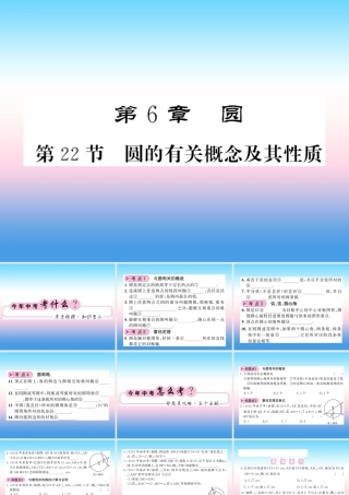 (课标版通用)中考数学一轮复习 第6章 圆 第22节 圆的有关概念及其性质习题课件