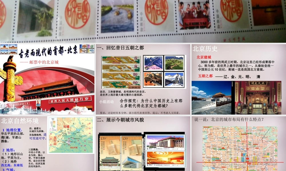 七年级历史与社会下册 第六单元 第1课 第3框(古老而现代的首都—北京)课件 人教版 课件