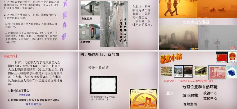 七年级历史与社会下册 第六单元 第1课 第3框(古老而现代的首都—北京)课件 人教版 课件