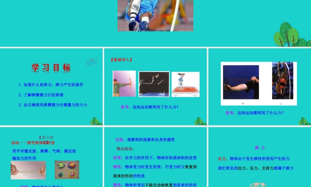 7.2 弹力课件 八年级物理下册 7.2 弹力课件+素材 (新版)新人教版 八年级物理下册 7.2 弹力课件+素材 (新版)新人教版