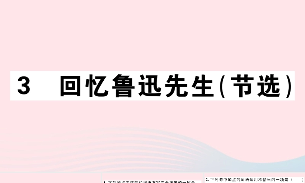 (通用版)文下册 第一单元 3 回忆鲁迅先生(节选)习题课件 新人教版 课件