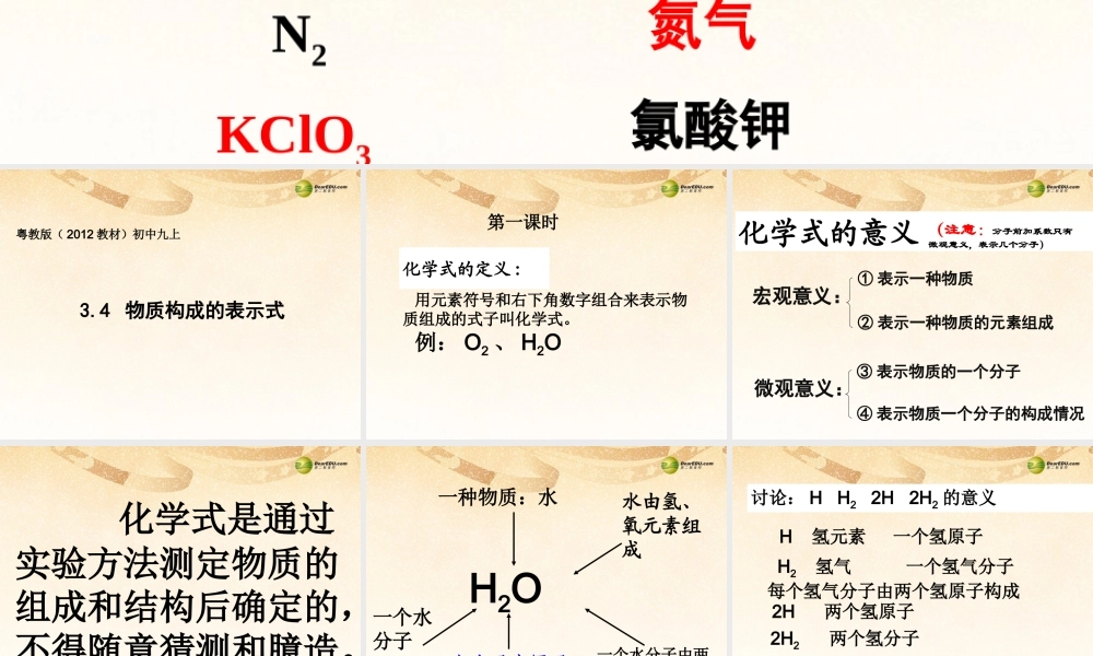 九年级化学上册(34 物质构成的表示式)课件 (新版)粤教版 课件