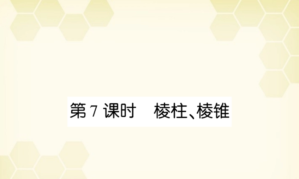 (高考调研)高三数学第一轮复习 第十章(直线、平面、简单几何体A)课件10A-7 课件