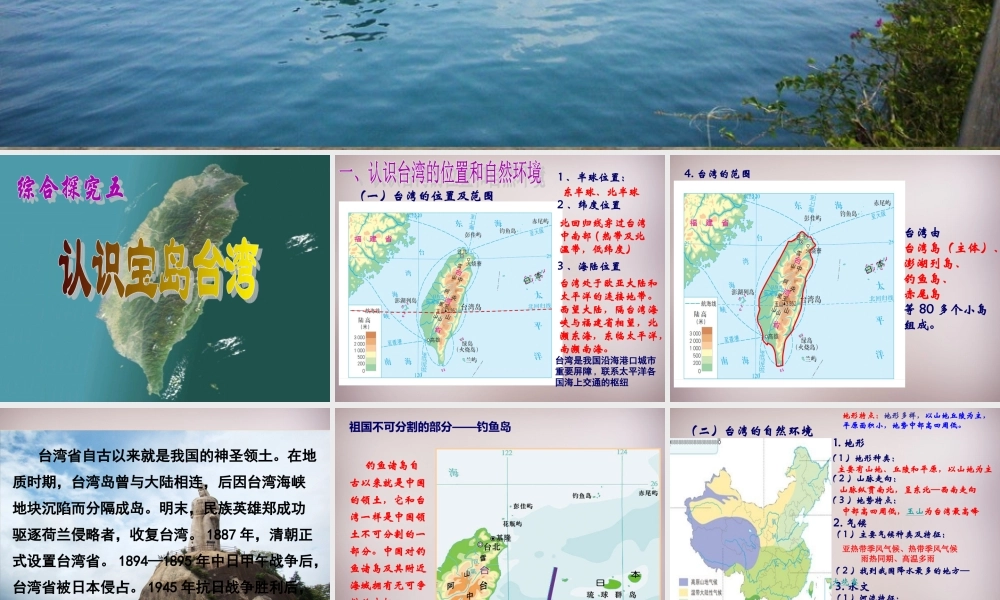 七年级历史与社会下册 第五单元 综合探究五(认识宝岛台湾)课件2 人教版 课件