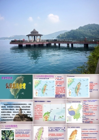 七年级历史与社会下册 第五单元 综合探究五(认识宝岛台湾)课件2 人教版 课件