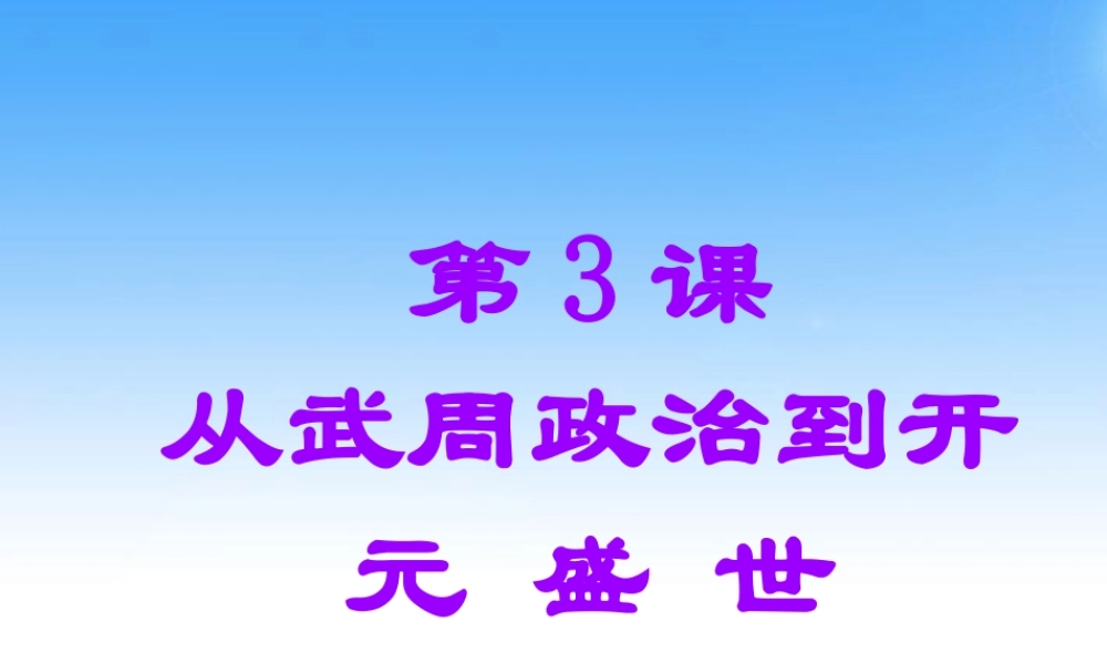 七年级历史下册 第一单元第3课(从武周政治到开元盛世)课件 华师大版 课件