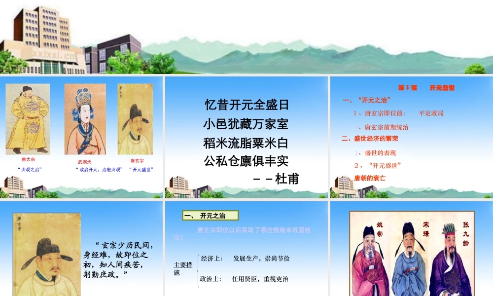 七年级历史下册 第一单元第3课(从武周政治到开元盛世)课件 华师大版 课件