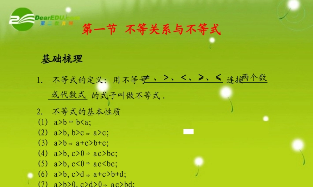 (学案与测评)高考数学总复习 第八单元第一节 不等关系与不等式精品课件 苏教版 课件