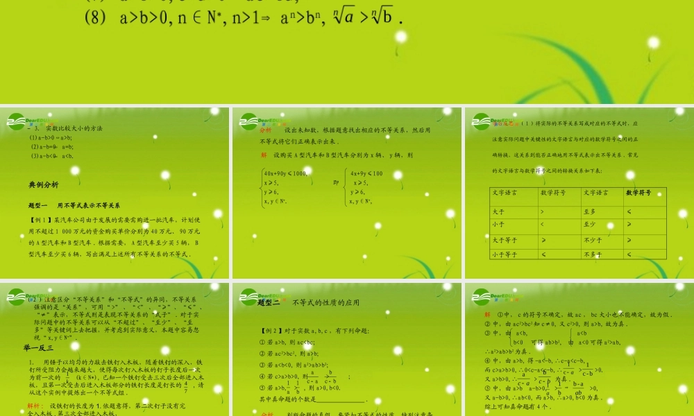 (学案与测评)高考数学总复习 第八单元第一节 不等关系与不等式精品课件 苏教版 课件