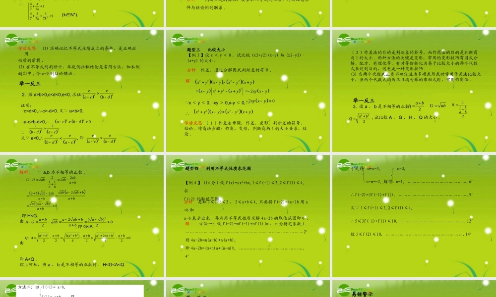 (学案与测评)高考数学总复习 第八单元第一节 不等关系与不等式精品课件 苏教版 课件