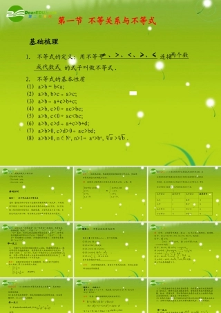 (学案与测评)高考数学总复习 第八单元第一节 不等关系与不等式精品课件 苏教版 课件