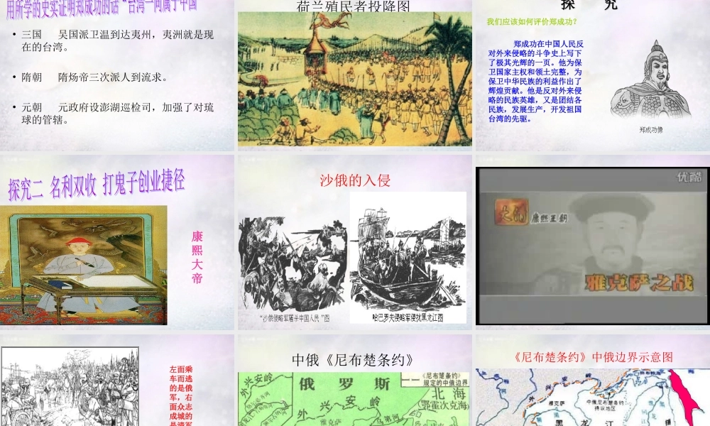 七年级历史下册 第18课 收复台湾和抗击沙俄课件 新人教版 课件