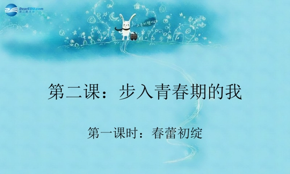 七年级政治上册 第二课 步入青春的我课件 陕教版 课件