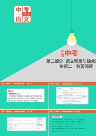 中考语文总复习 第二部分 语文积累与综合运用 专题二 名著阅读(钢铁是怎样炼成的)课件