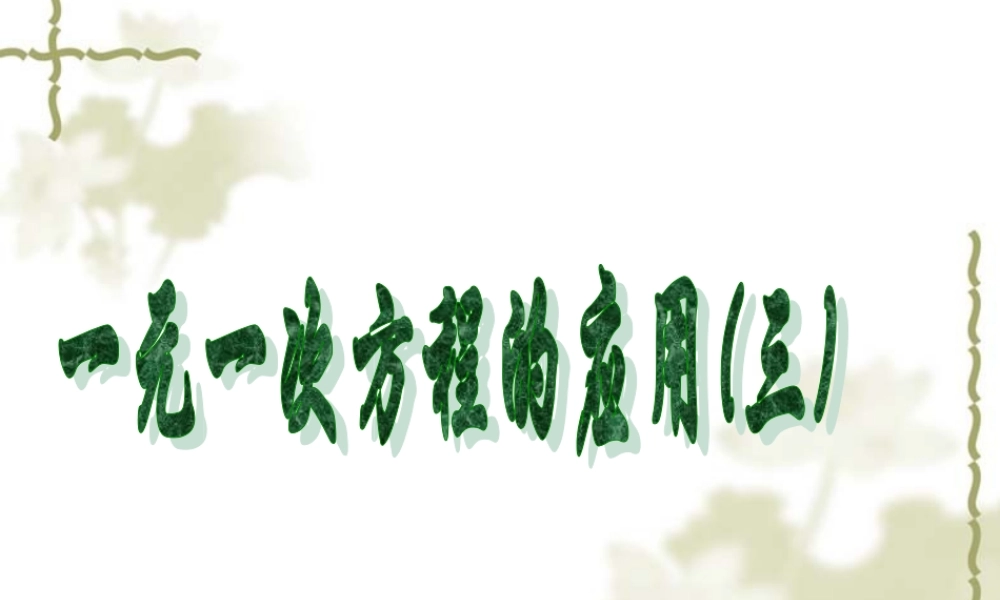 七年级数学一元一次方程的应用(3)课件