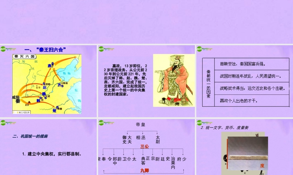 七年级上册 第三单元 第12课(秦朝的统一)课件 冀教版 课件