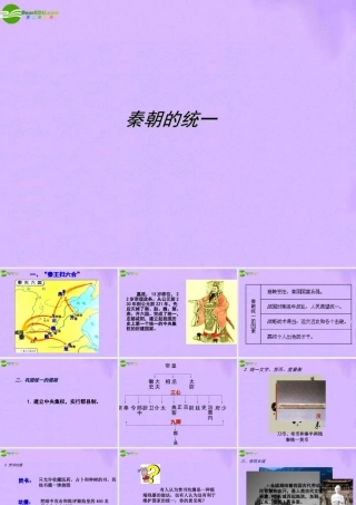 七年级上册 第三单元 第12课(秦朝的统一)课件 冀教版 课件