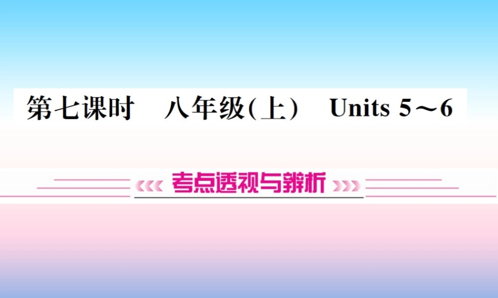 中考英语总复习 第一部分 教材同步复习篇 第七课时 八上 Units 5 6习题课件