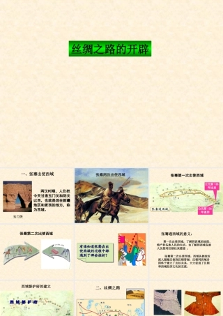 七年级历史上：第15课丝绸之路的开辟课件(冀教版) 课件