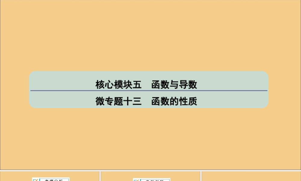 (江苏专用)版高考数学二轮复习 微专题十三 函数的性质课件 苏教版 课件