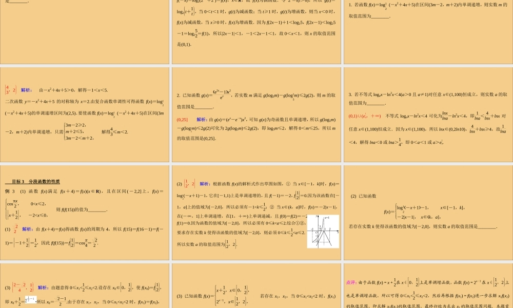 (江苏专用)版高考数学二轮复习 微专题十三 函数的性质课件 苏教版 课件