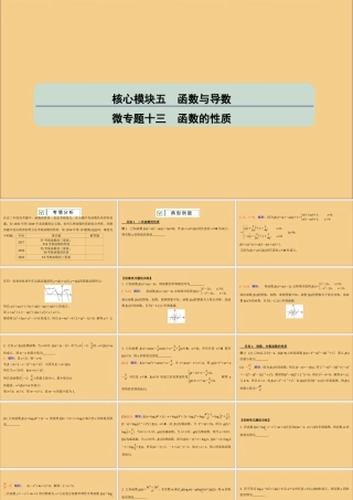 (江苏专用)版高考数学二轮复习 微专题十三 函数的性质课件 苏教版 课件