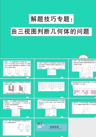 (湖北专用)九年级数学下册 解题技巧专项 由三视图判断几何体的问题习题讲评课件 (新版)新人教版 课件