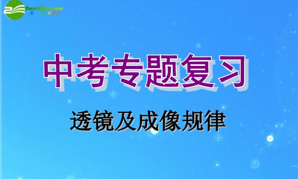 中考物理复习课件 第三章 透镜及成像规律 课件
