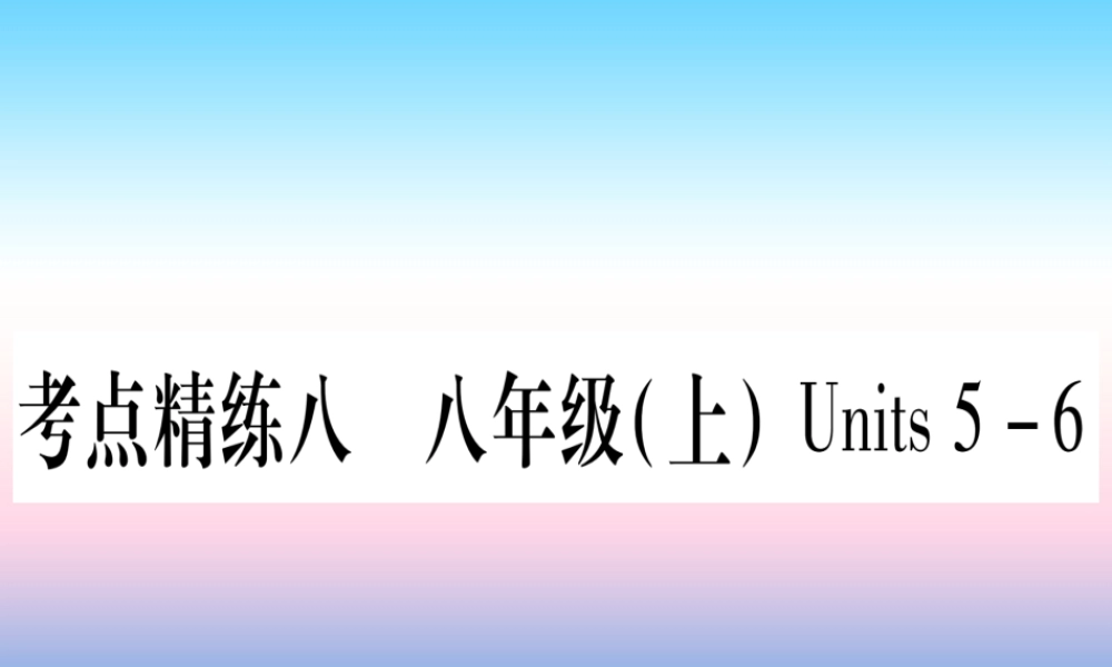 (湖北专用版)版中考英语复习 第一篇 教材系统复习 考点精练八 八上 Units 5 6实用课件