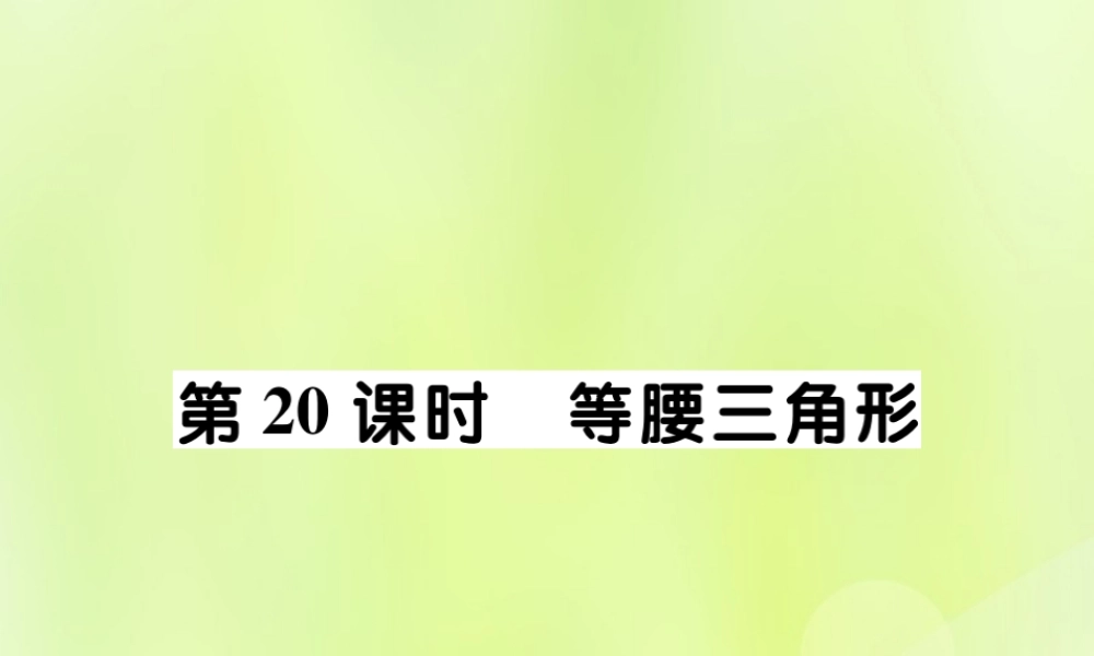 中考数学总复习 第一部分 考点梳理 第四章 图形的性质 第 等腰三角形课件