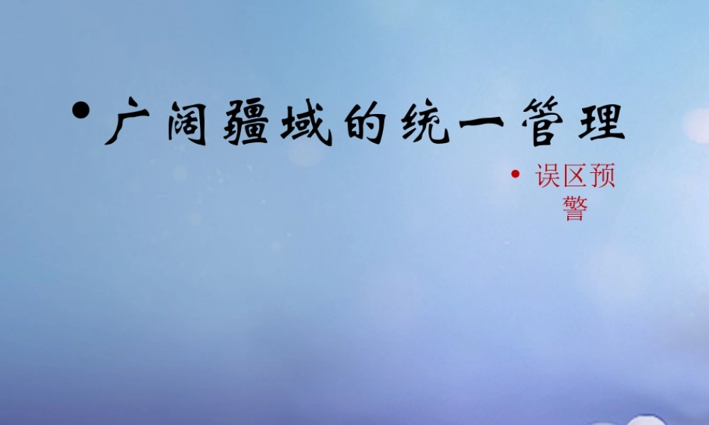 (秋季版)七年级历史下册 第三单元 第19课(广阔疆域的统一管理)(误区预警)素材 华东师大版 素材