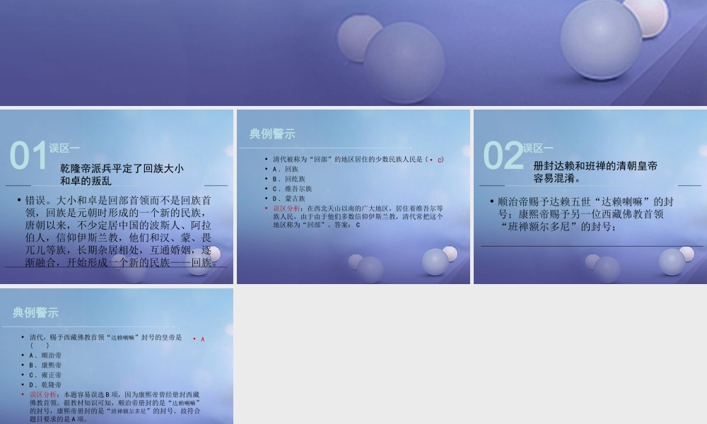 (秋季版)七年级历史下册 第三单元 第19课(广阔疆域的统一管理)(误区预警)素材 华东师大版 素材