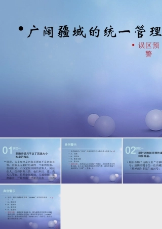 (秋季版)七年级历史下册 第三单元 第19课(广阔疆域的统一管理)(误区预警)素材 华东师大版 素材